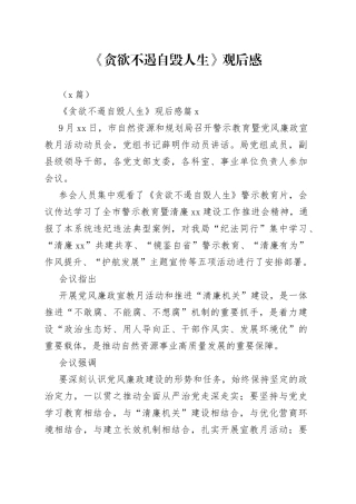 （6篇）《贪欲不遏自毁人生》观后感