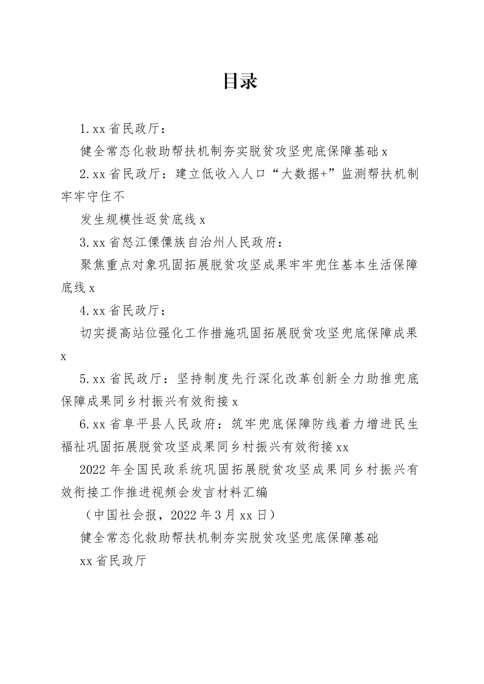（6篇）2022年全国民政系统巩固拓展脱贫攻坚成果同乡村振兴有效衔接工作推进视频会发言材料汇编_第1页