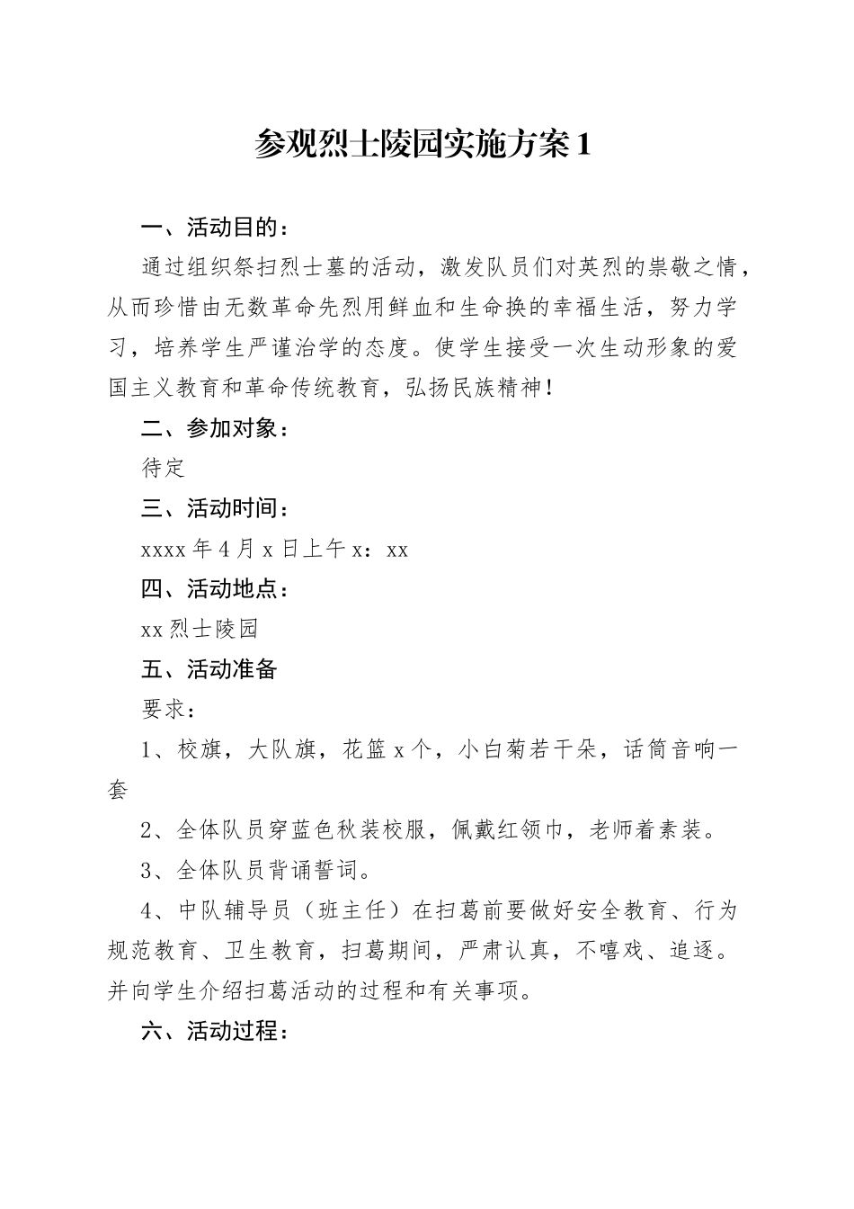 （6篇）参观烈士陵园实施方案_第1页