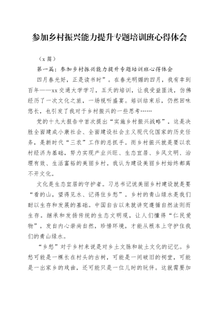 （6篇）参加乡村振兴能力提升专题培训班心得体会
