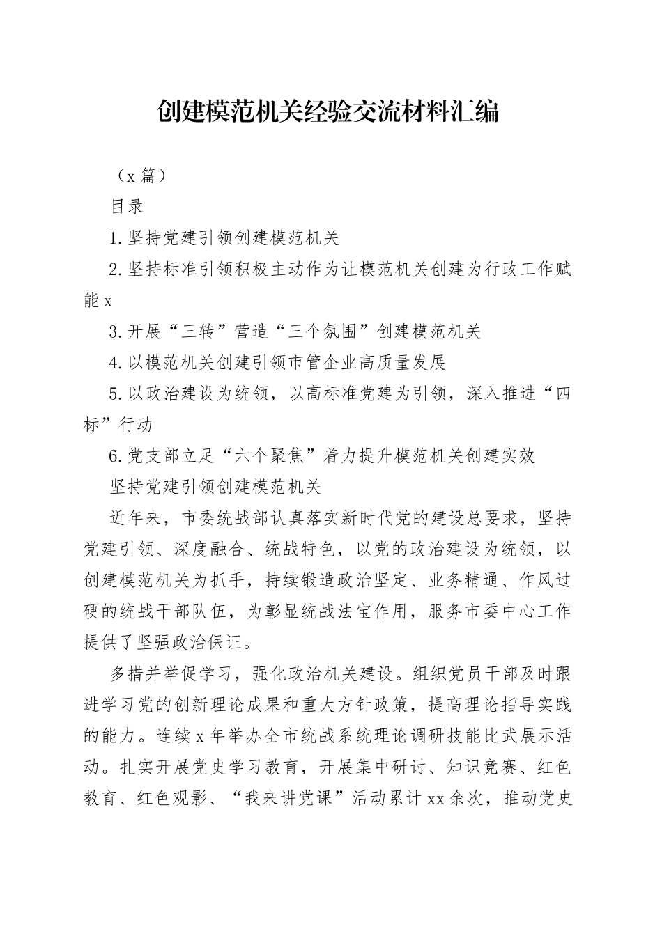 （6篇）创建模范机关经验交流材料汇编_第1页