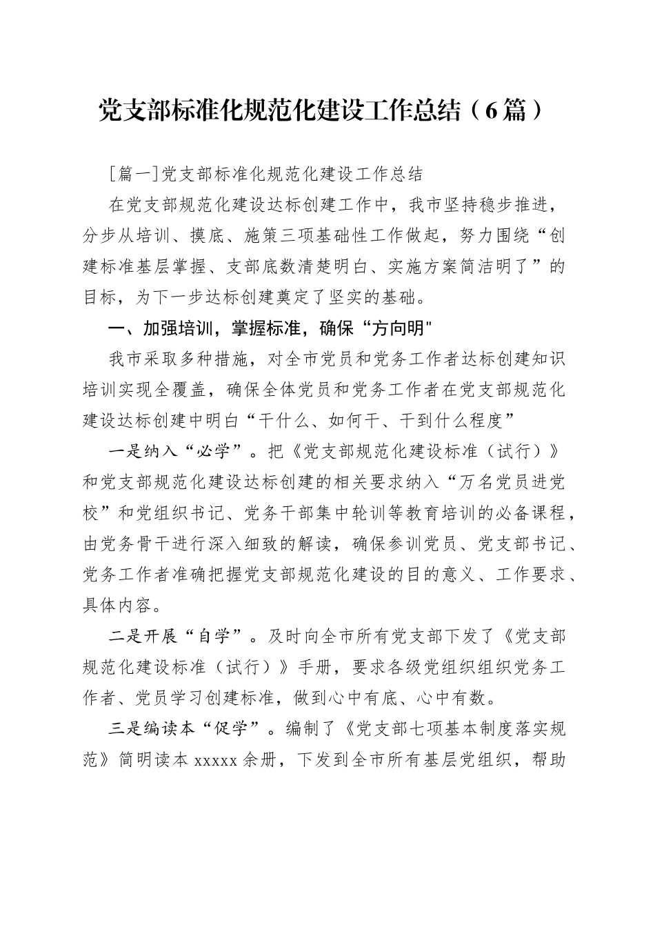 （6篇）党支部标准化规范化建设工作总结_第1页