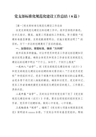 （6篇）党支部标准化规范化建设工作总结