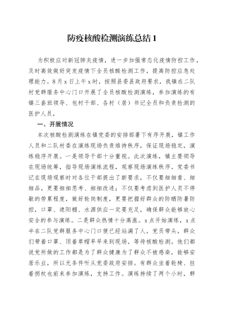 （6篇）防疫核酸检测演练总结