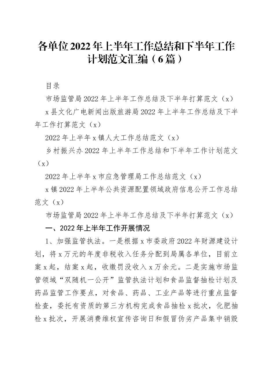 （6篇）各单位2022年上半年工作总结和下半年工作计划范文汇编_第1页