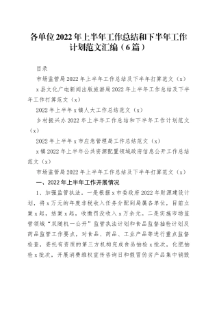（6篇）各单位2022年上半年工作总结和下半年工作计划范文汇编