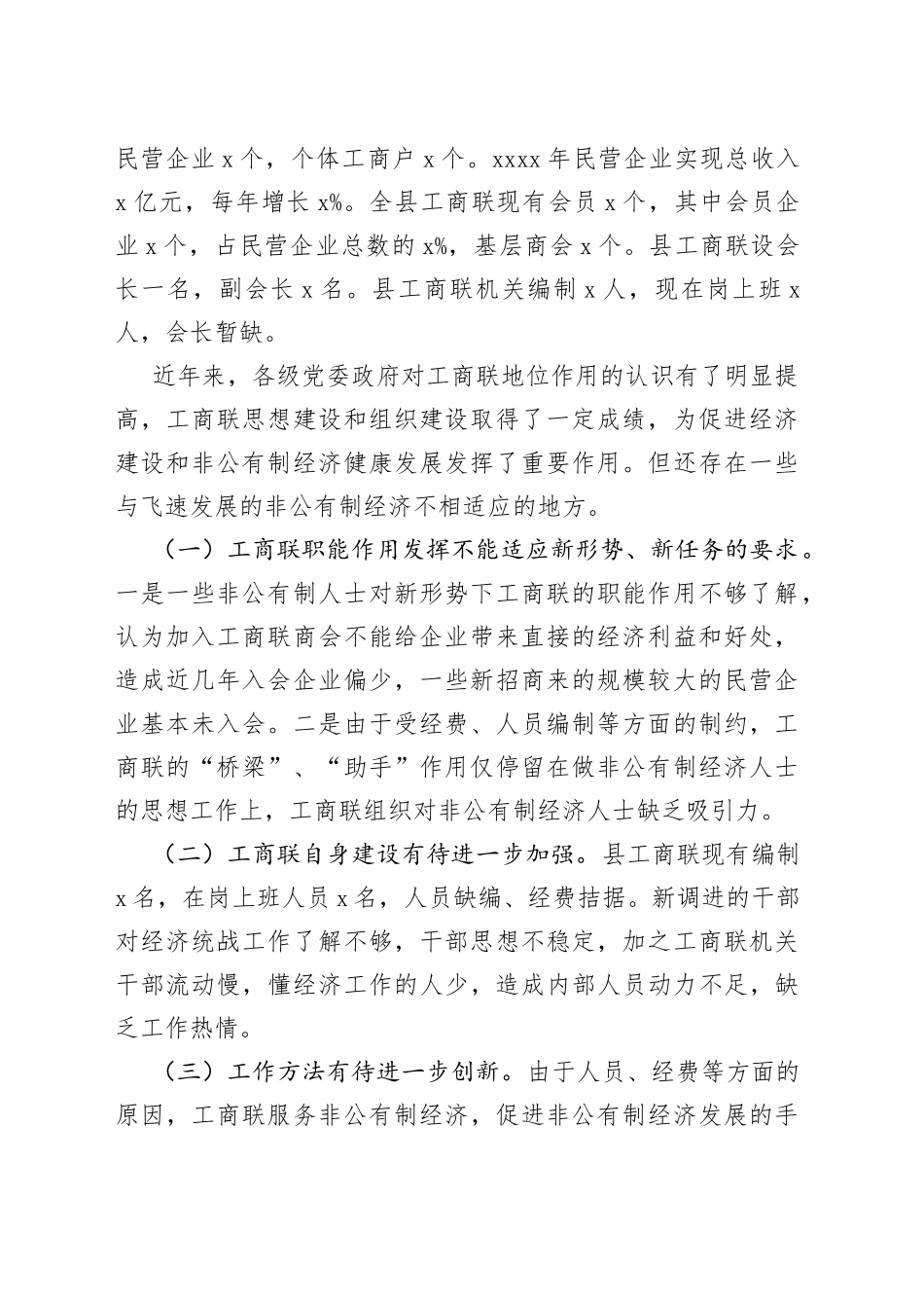 （6篇）工商联职能、商会、党建等调研报告范文_第2页