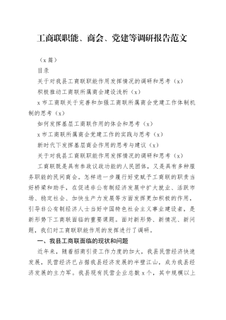 （6篇）工商联职能、商会、党建等调研报告范文
