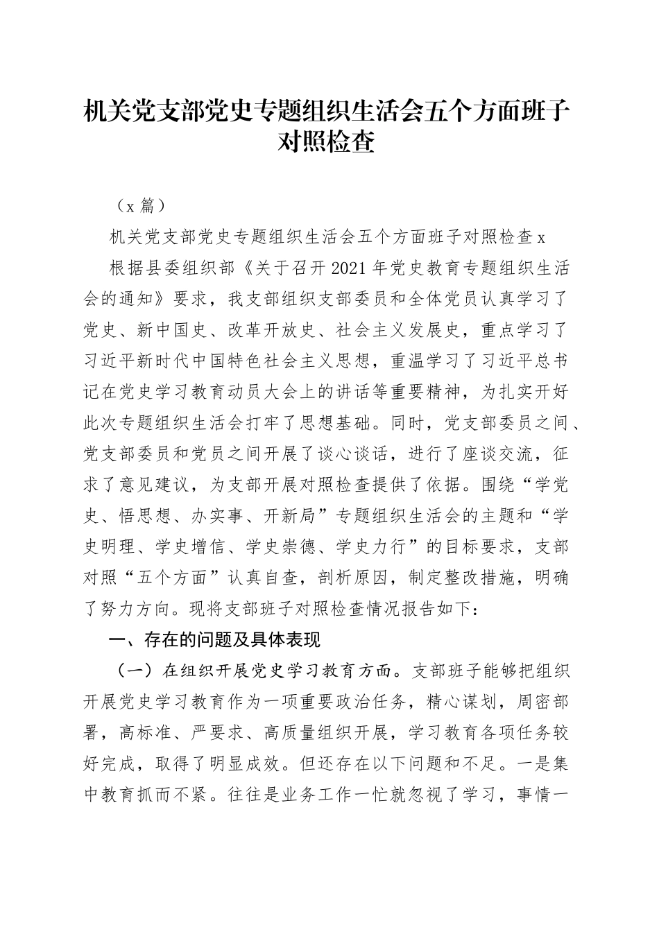 （6篇）机关党支部专题组织生活会五个方面班子对照检查_第1页