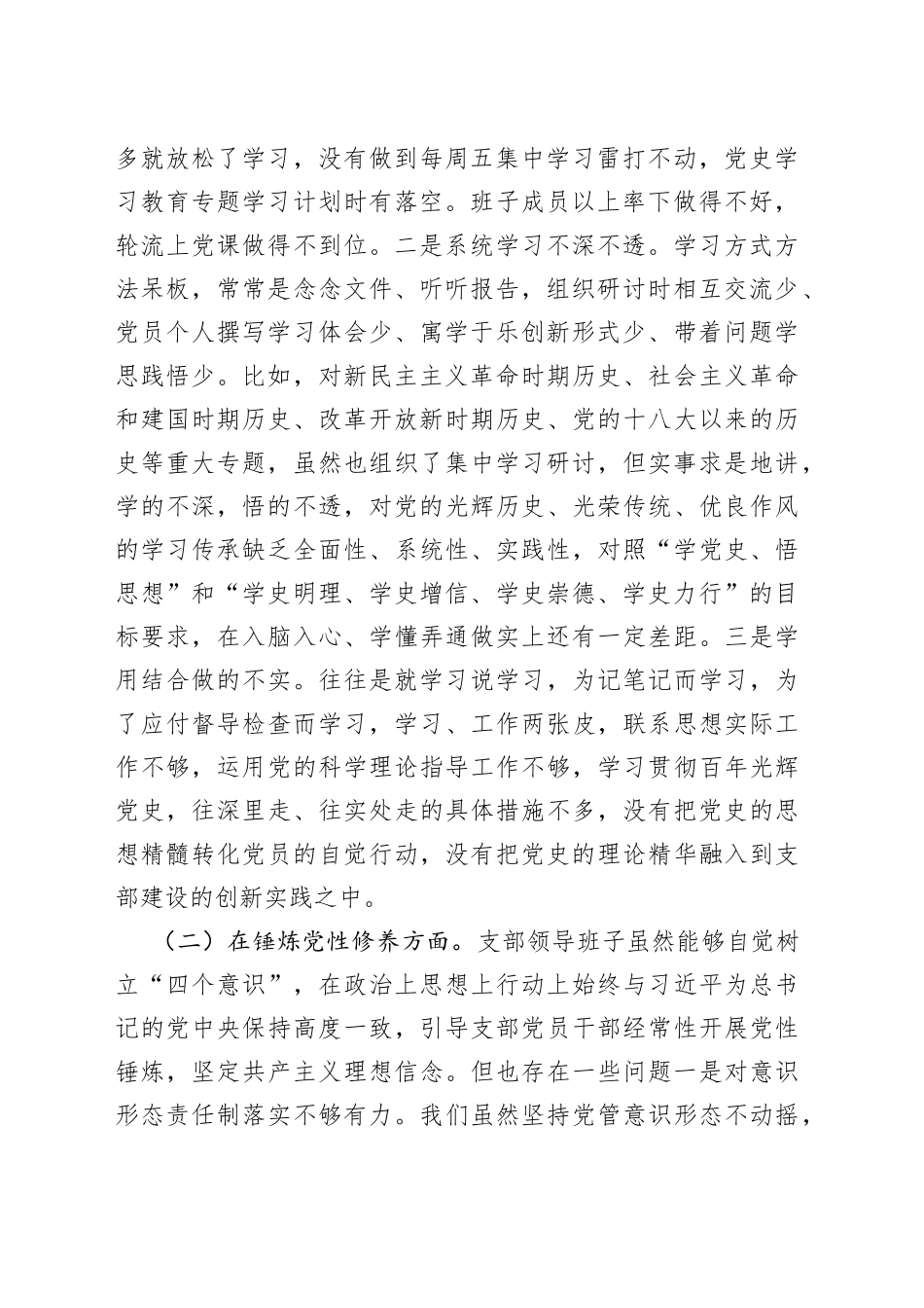 （6篇）机关党支部专题组织生活会五个方面班子对照检查_第2页