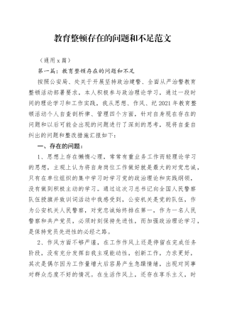 （6篇）教育整顿存在的问题和不足范文