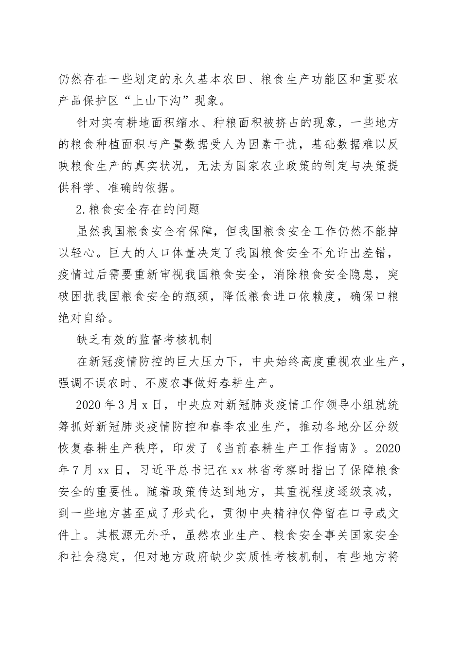 （6篇）粮食安全生产主题研讨发言材料汇编_第2页