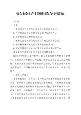 （6篇）粮食安全生产主题研讨发言材料汇编