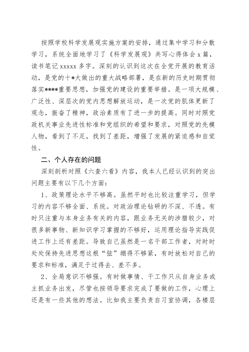 （6篇）六查六看自我剖析材料_第2页