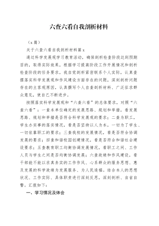 （6篇）六查六看自我剖析材料