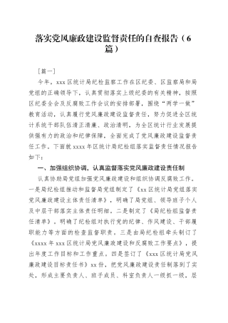 （6篇）落实党风廉政建设监督责任的自查报告