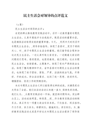 （6篇）民主生活会对领导的点评范文