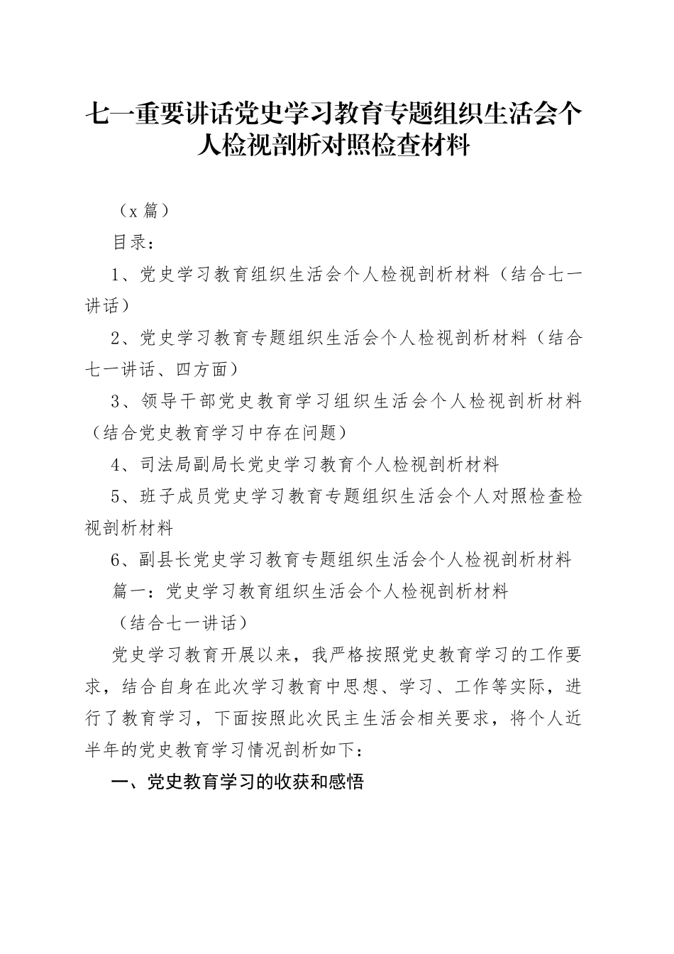 （6篇）七一重要讲话学习教育专题组织生活会个人检视剖析对照检查材料_第1页