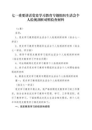 （6篇）七一重要讲话学习教育专题组织生活会个人检视剖析对照检查材料