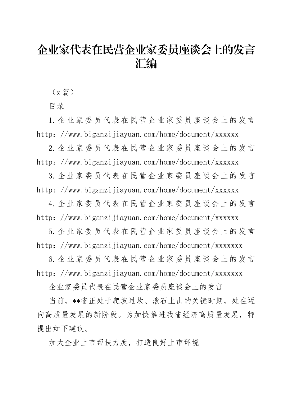 （6篇）企业家代表在民营企业家委员座谈会上的发言汇编_第1页