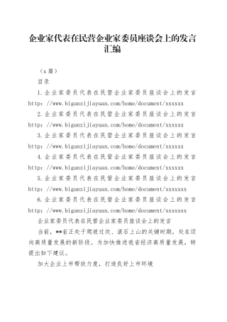 （6篇）企业家代表在民营企业家委员座谈会上的发言汇编