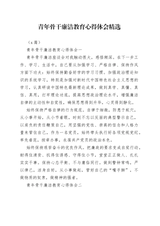 （6篇）青年骨干廉洁教育心得体会精选