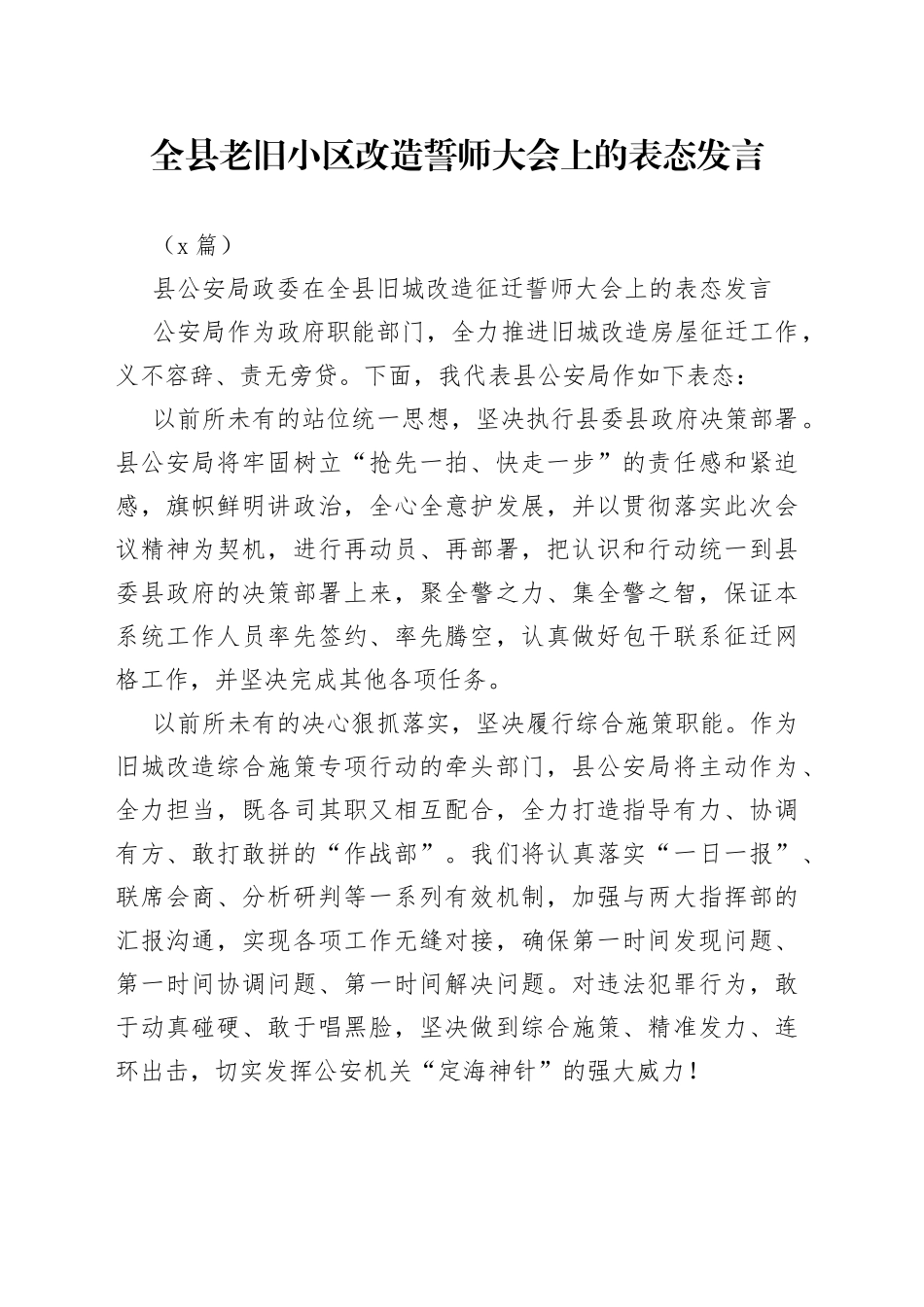 （6篇）全县老旧小区改造誓师大会上的表态发言_第1页