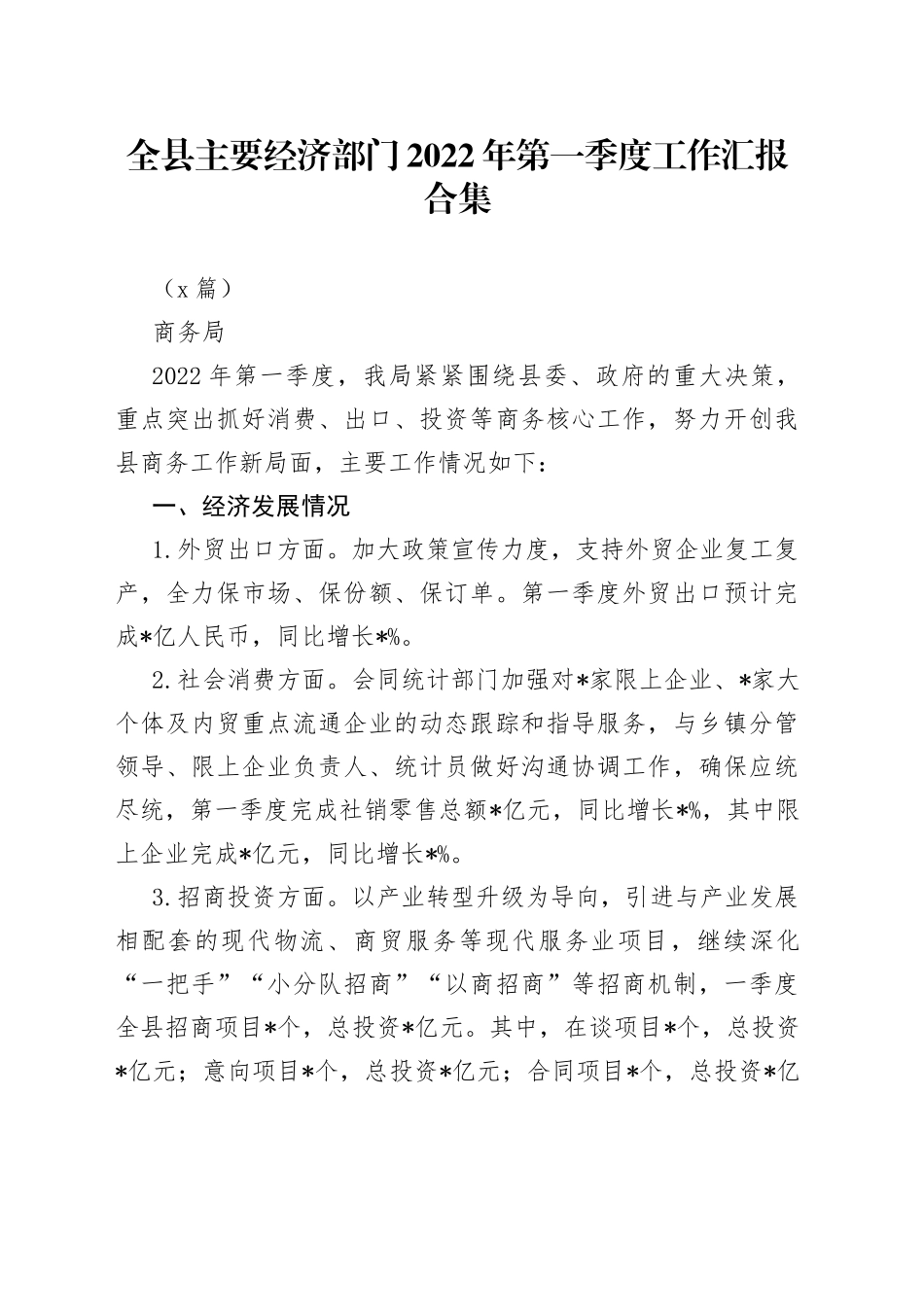 （6篇）全县主要经济部门2022年第一季度工作汇报合集_第1页