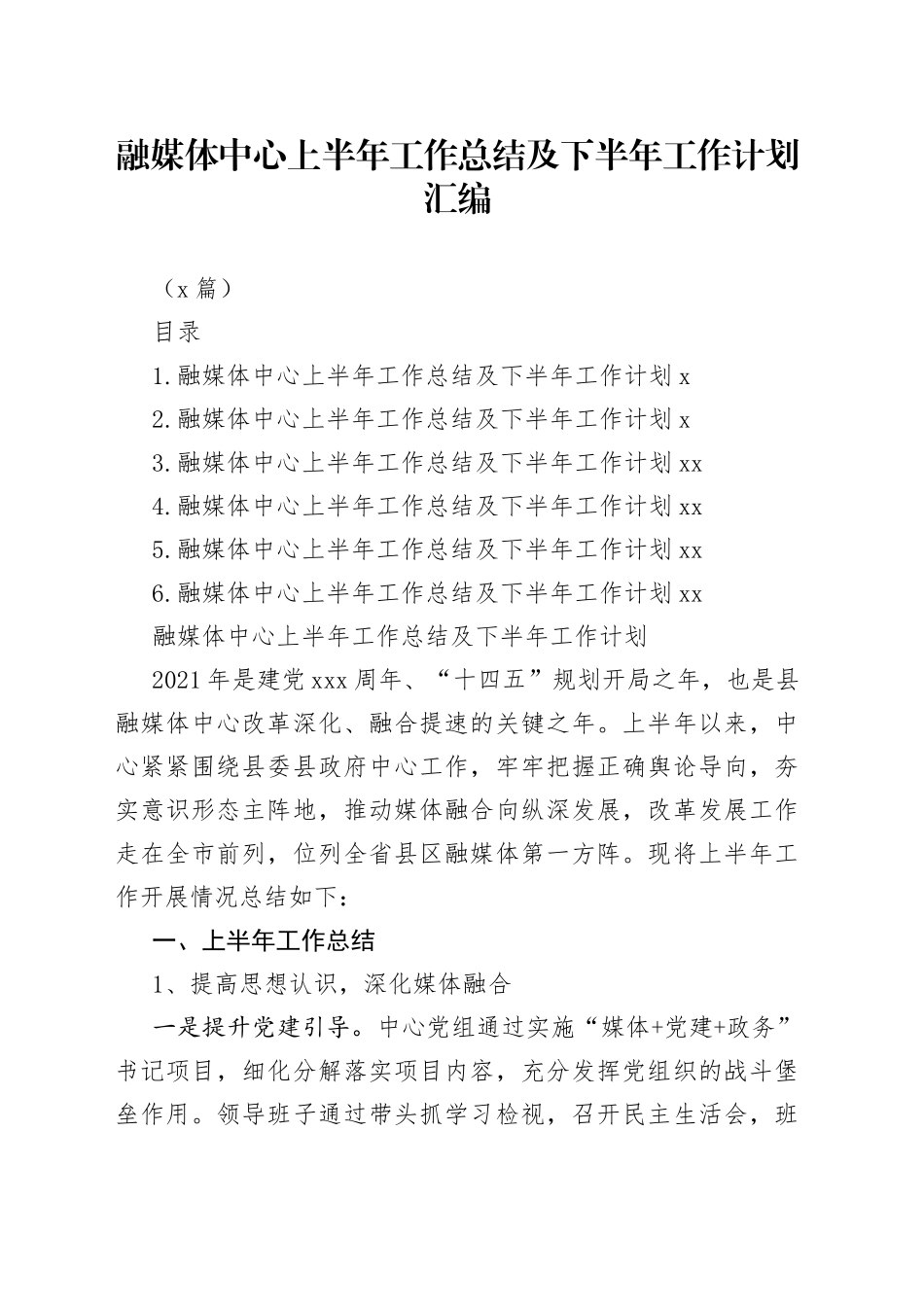 （6篇）融媒体中心上半年工作总结及下半年工作计划汇编_第1页