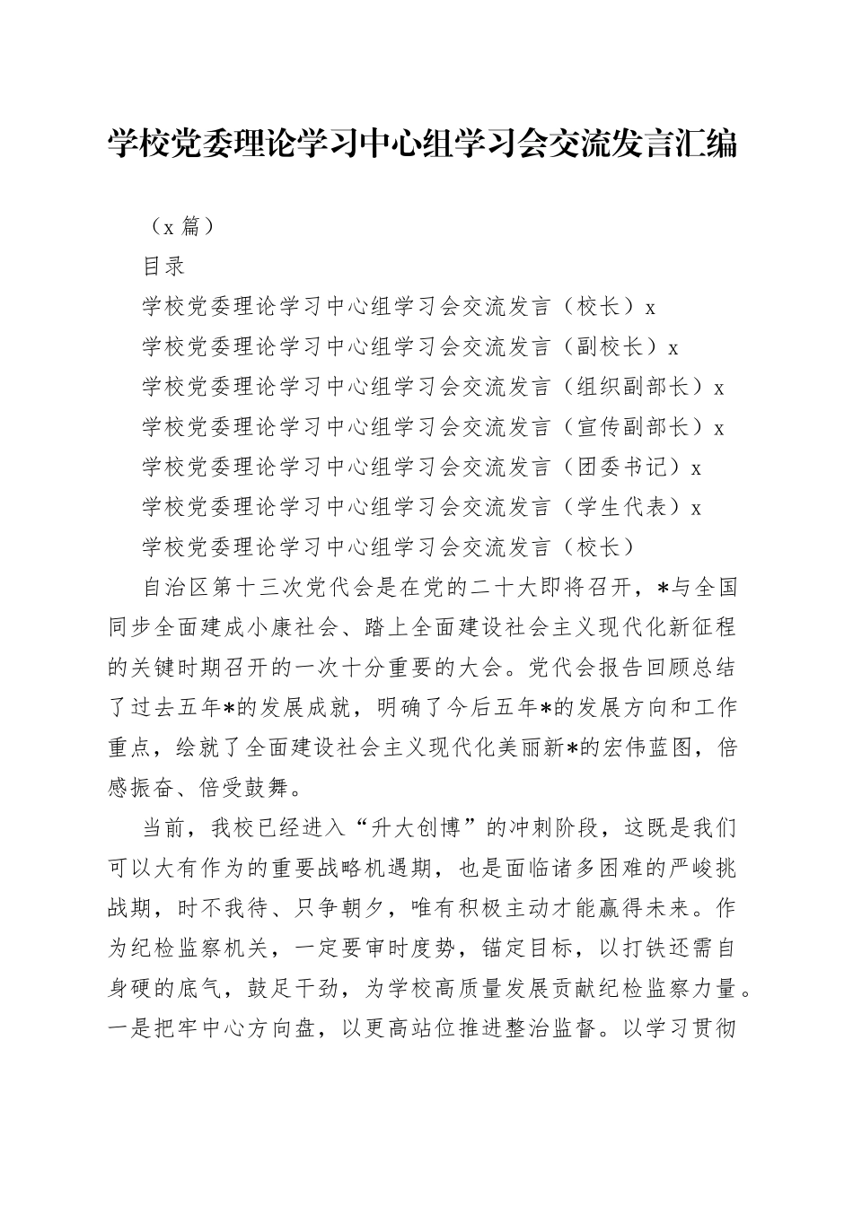 （6篇）学校党委理论学习中心组学习会交流发言汇编_第1页