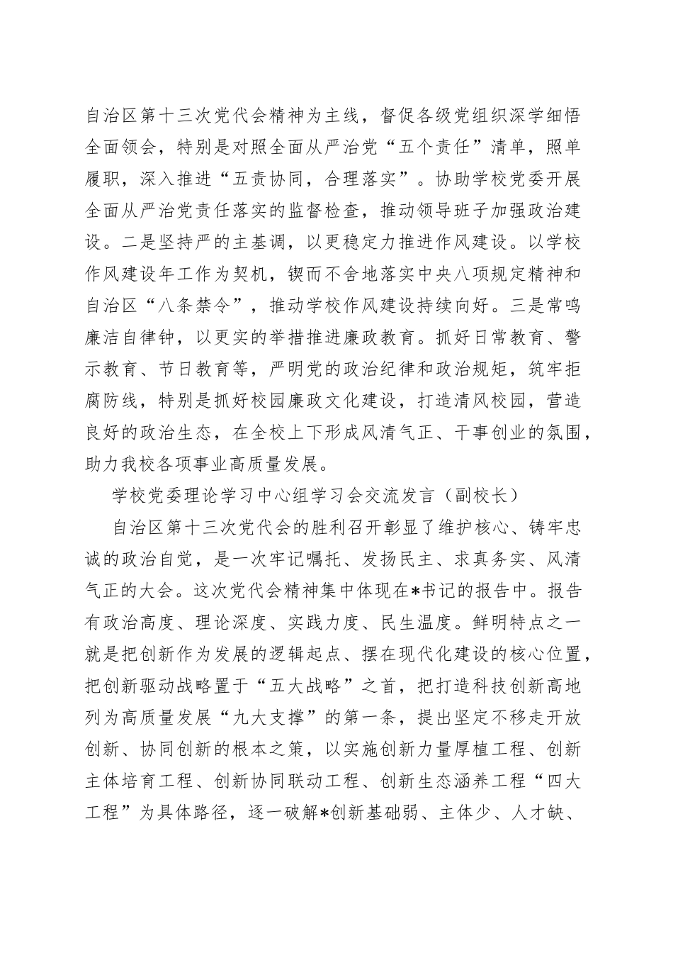 （6篇）学校党委理论学习中心组学习会交流发言汇编_第2页