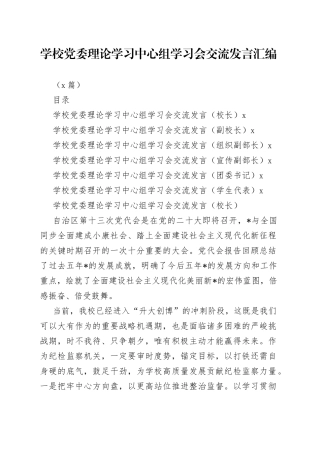 （6篇）学校党委理论学习中心组学习会交流发言汇编