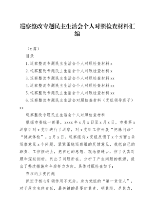 （6篇）巡察整改专题民主生活会个人对照检查材料汇编