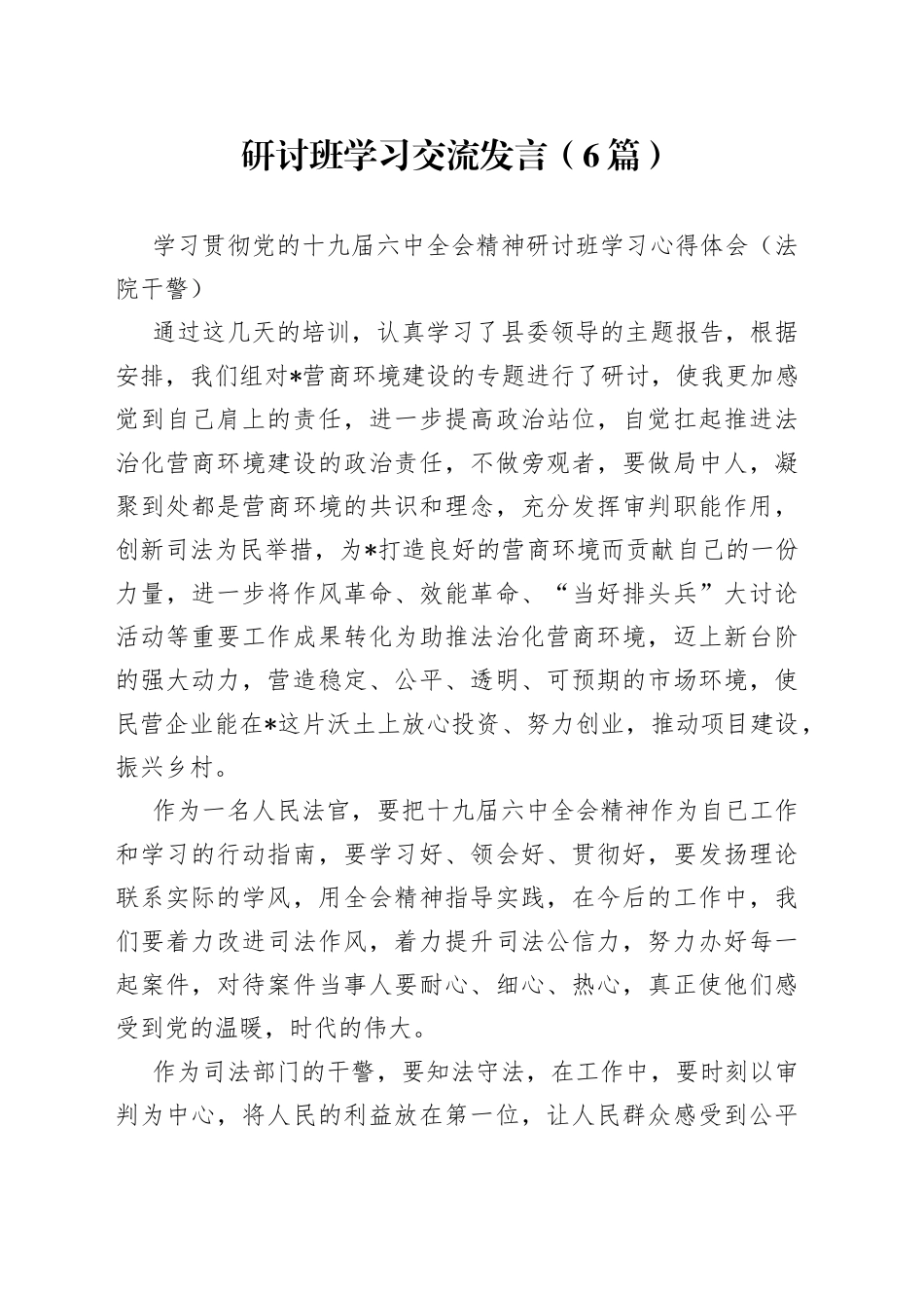 （6篇）研讨班学习交流发言_第1页