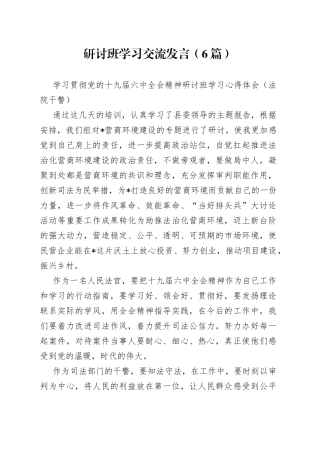 （6篇）研讨班学习交流发言