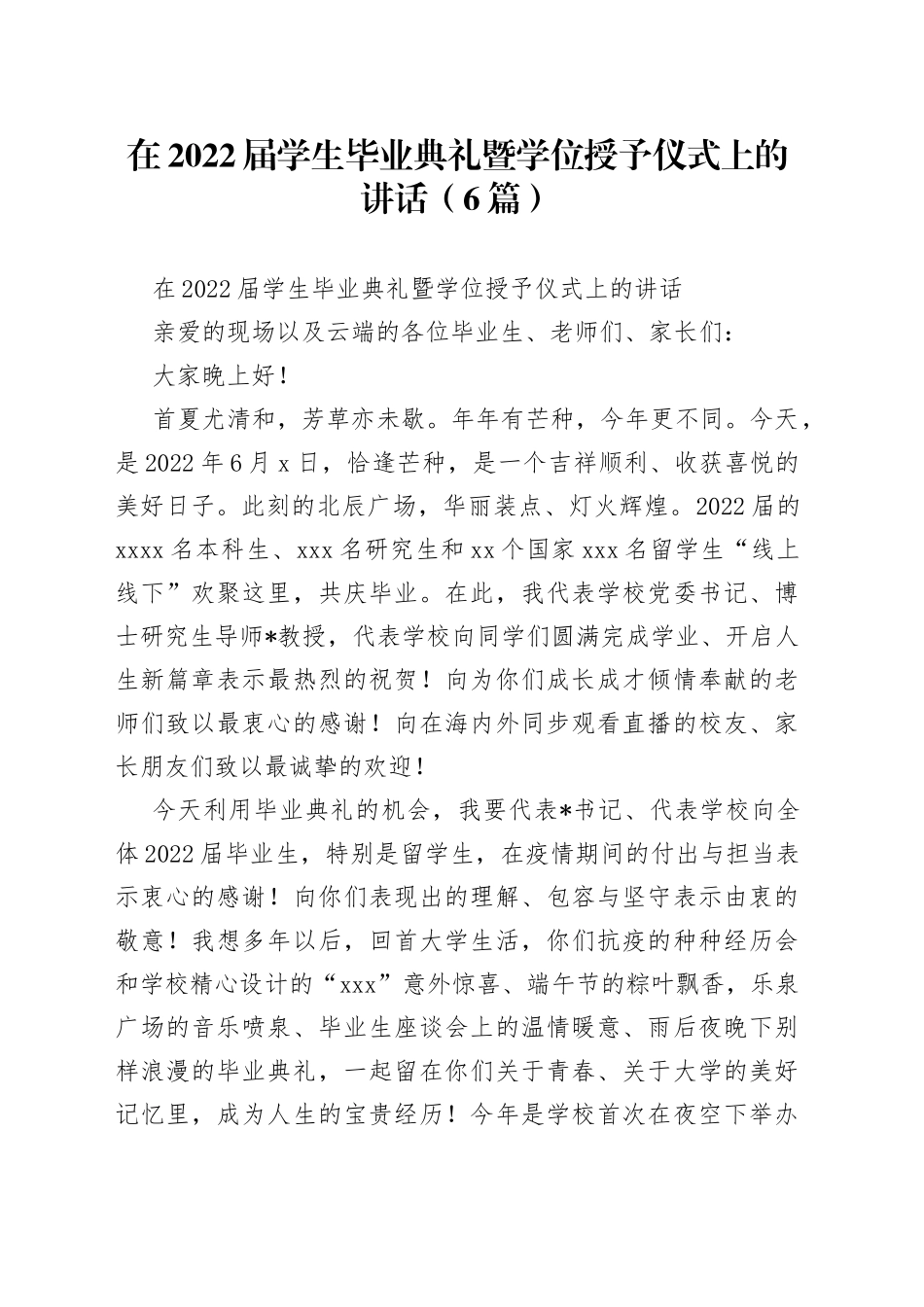 （6篇）在2022届学生毕业典礼暨学位授予仪式上的讲话_第1页