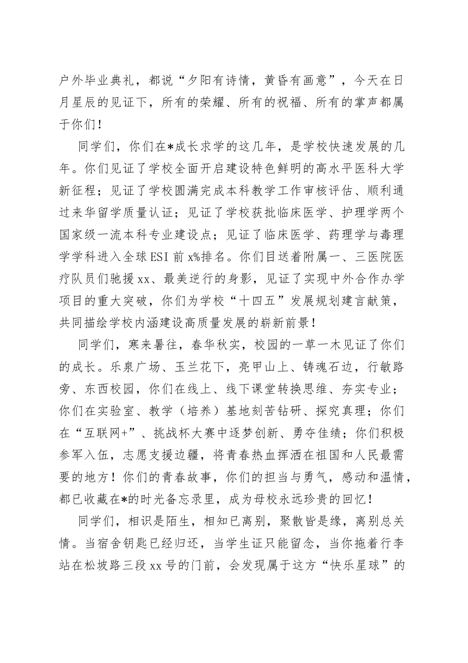 （6篇）在2022届学生毕业典礼暨学位授予仪式上的讲话_第2页