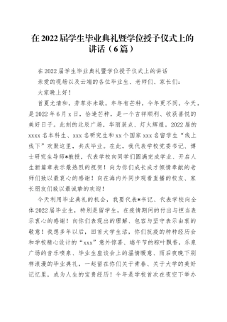 （6篇）在2022届学生毕业典礼暨学位授予仪式上的讲话