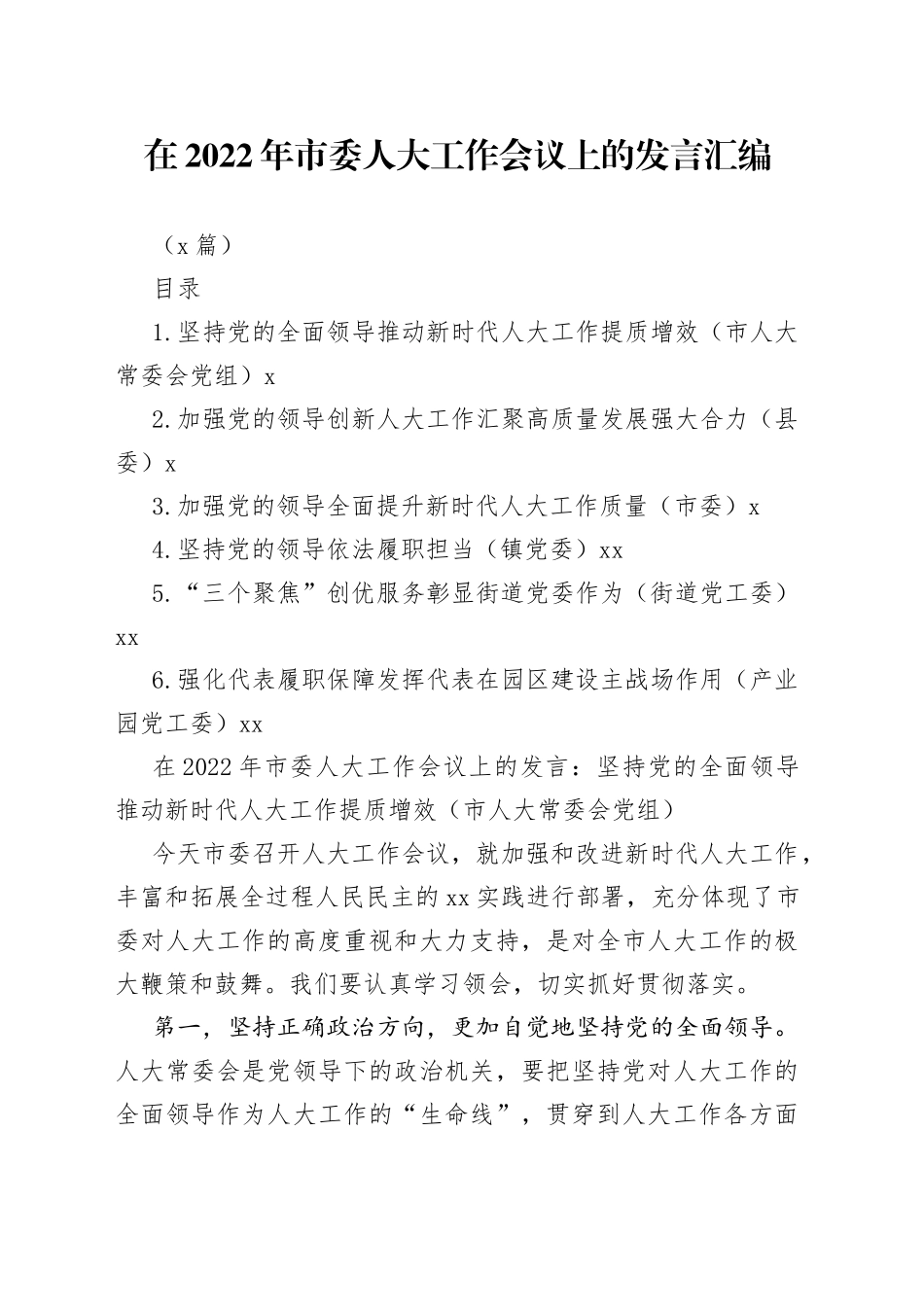 （6篇）在2022年市委人大工作会议上的发言汇编_第1页