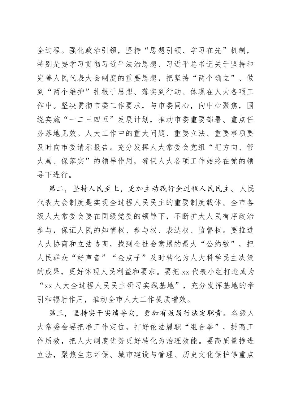 （6篇）在2022年市委人大工作会议上的发言汇编_第2页