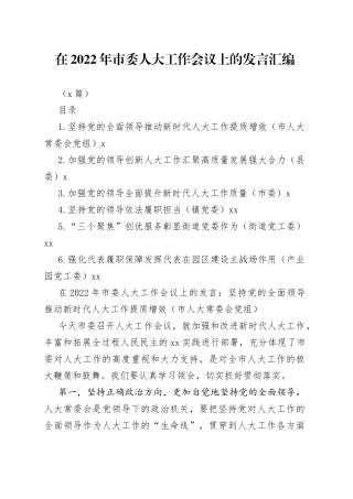 （6篇）在2022年市委人大工作会议上的发言汇编