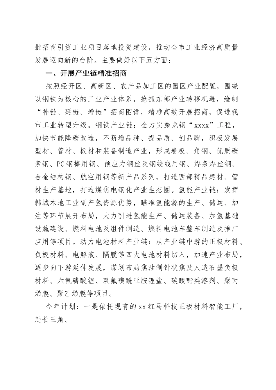 （6篇）在韩城市招商引资工作大会上的发言材料汇编_第2页