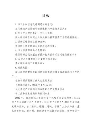 （6篇）在韩城市招商引资工作大会上的发言材料汇编