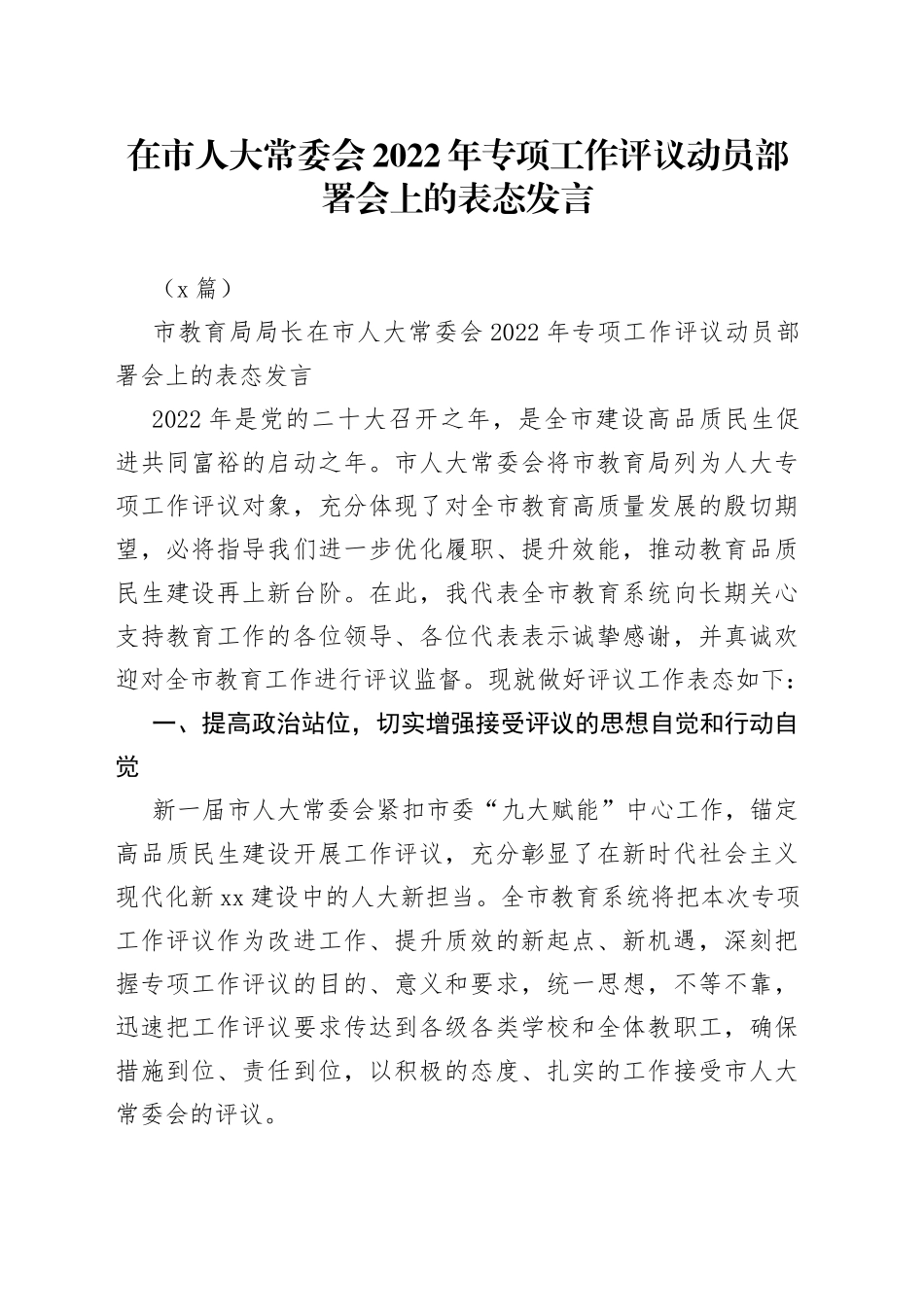 （6篇）在市人大常委会2022年专项工作评议动员部署会上的表态发言_第1页
