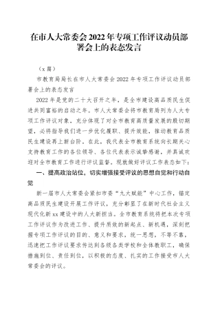 （6篇）在市人大常委会2022年专项工作评议动员部署会上的表态发言