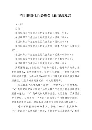 （6篇）在组织部工作务虚会上的交流发言