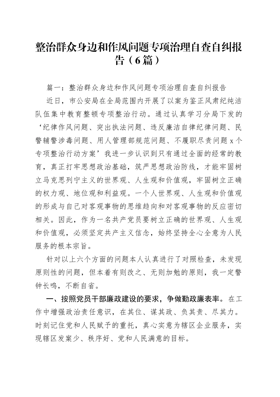 （6篇）整治群众身边和作风问题专项治理自查自纠报告_第1页