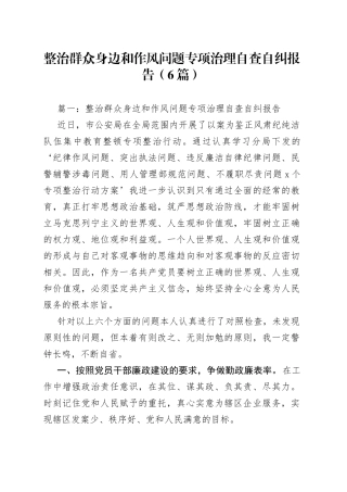 （6篇）整治群众身边和作风问题专项治理自查自纠报告