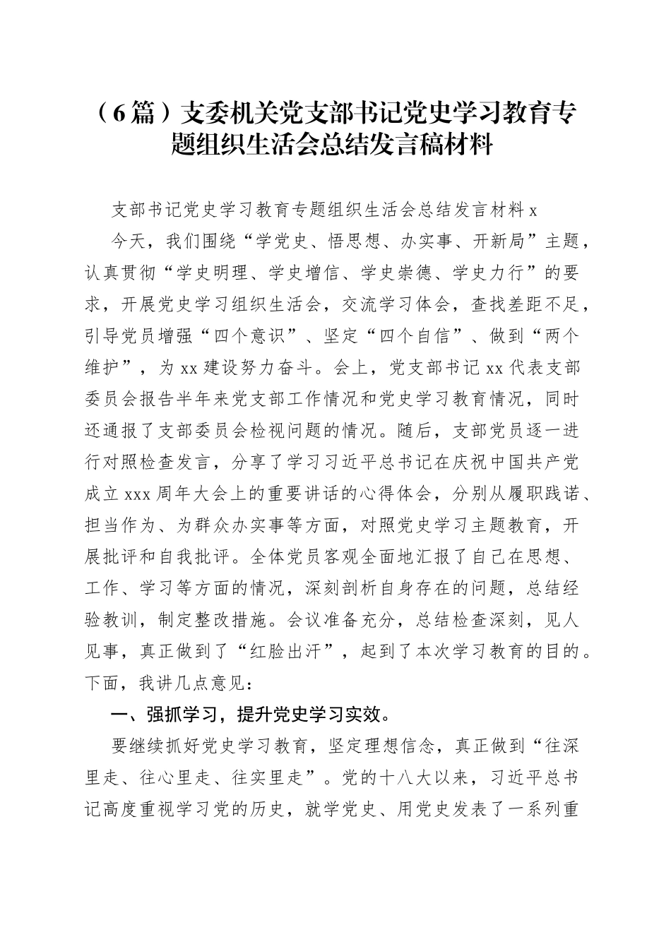 （6篇）支委机关党支部书记学习教育专题组织生活会总结发言稿材料_第1页