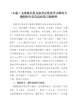 （6篇）支委机关党支部书记学习教育专题组织生活会总结发言稿材料